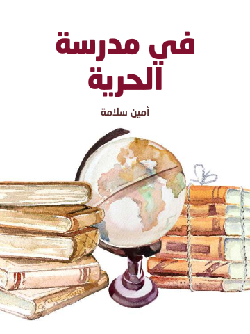 غلاف كتاب في مدرسة الحرية