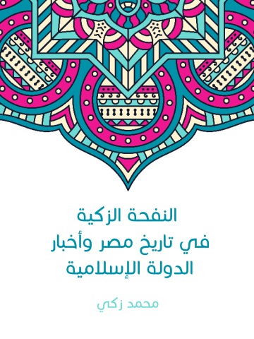 غلاف كتاب النفحة الزكية في تاريخ مصر وأخبار الدولة الإسلامية
