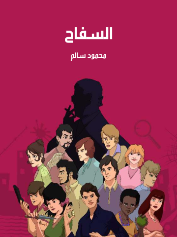 غلاف كتاب السفاح