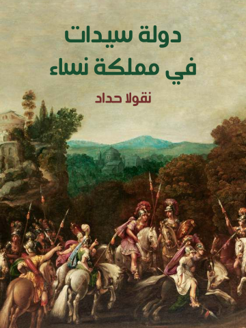 غلاف كتاب دولة سيدات في مملكة نساء