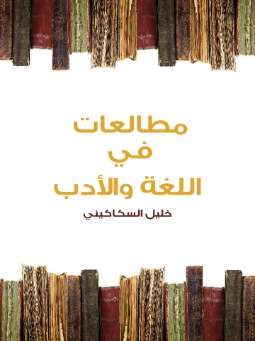 غلاف كتاب مطالعات في اللغة والأدب