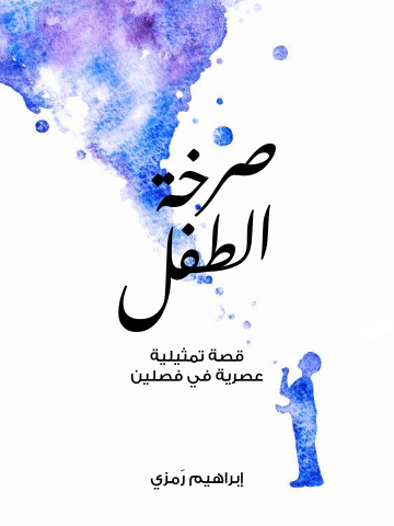 غلاف كتاب صرخة الطفل: قصة تمثيلية عصرية في فصلين