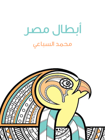 غلاف كتاب أبطال مصر