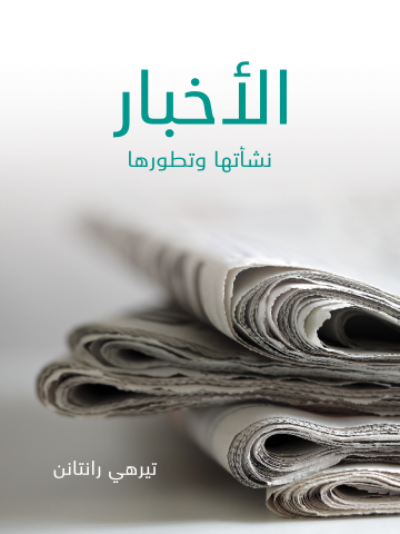 غلاف كتاب الأخبار: نشأتها وتطورها