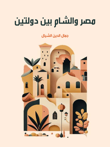 غلاف كتاب مصر والشام بين دولتين