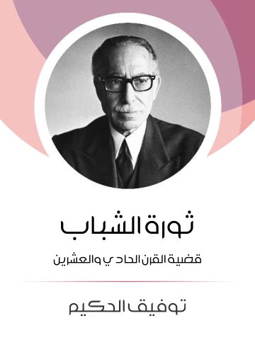 غلاف كتاب ثورة الشباب: قضية القرن الحادي والعشرين