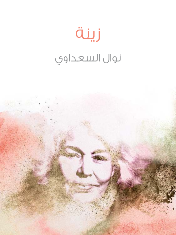 غلاف كتاب زينة