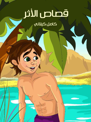 غلاف كتاب قصّاص الأثر