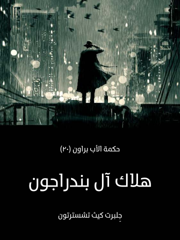 غلاف كتاب هلاك آل بندراجون: حكمة الأب براون (٢٠)
