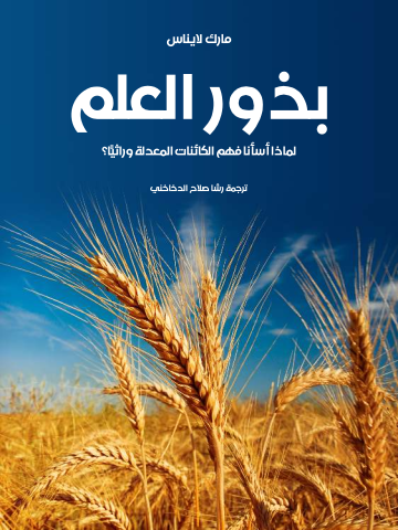 غلاف كتاب بذور العلم: لماذا أسأنا فهم الكائنات المعدلة وراثيًّا؟