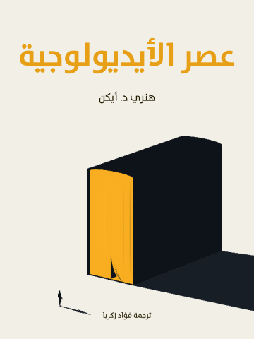 غلاف كتاب عصر الأيديولوجية
