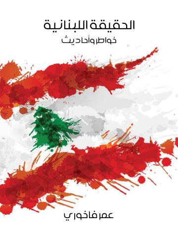 غلاف كتاب الحقيقة اللبنانية: خواطر وأحاديث