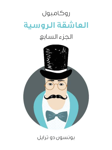 غلاف كتاب العاشقة الروسية: روكامبول (الجزء السابع)