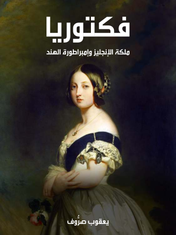 غلاف كتاب فكتوريا: ملكة الإنجليز وإمبراطورة الهند