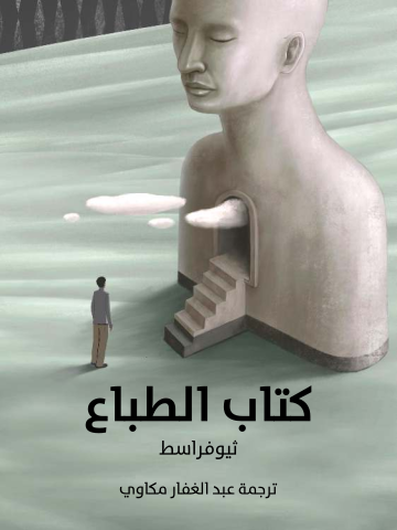 غلاف كتاب كتاب الطباع