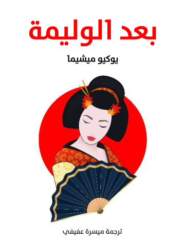 غلاف كتاب بعد الوليمة