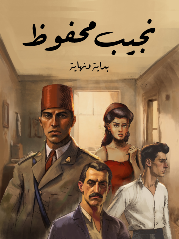غلاف كتاب بداية ونهاية