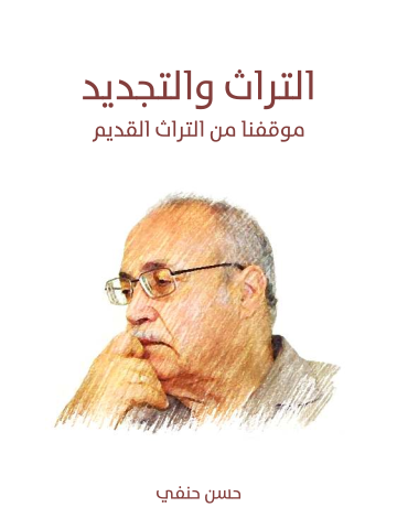 غلاف كتاب التراث والتجديد: موقفنا من التراث القديم