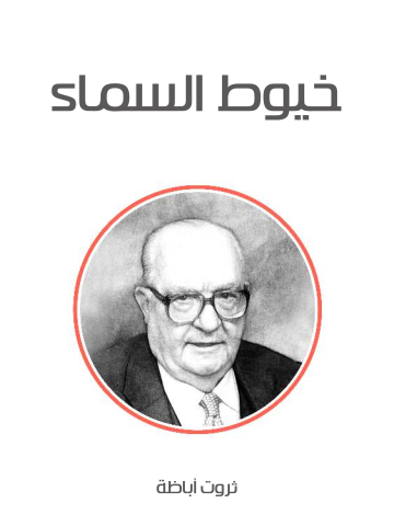 غلاف كتاب خيوط السماء