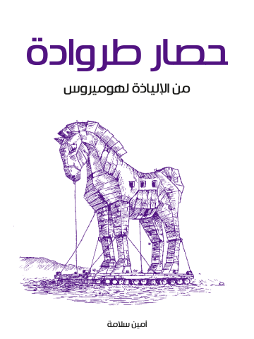 غلاف كتاب حصار طروادة: من الإلياذة لهوميروس