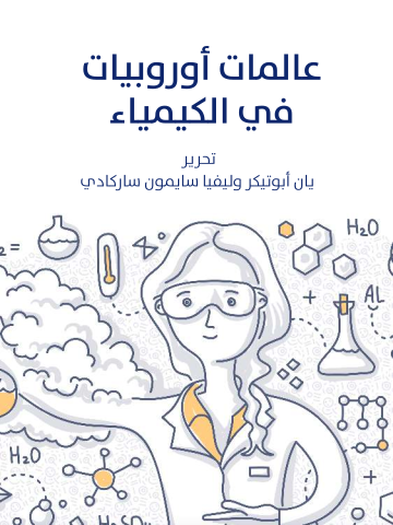غلاف كتاب عالمات أوروبيات في الكيمياء