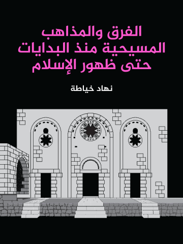 غلاف كتاب الفرق والمذاهب المسيحية منذ البدايات حتى ظهور الإسلام