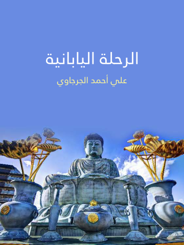 غلاف كتاب الرحلة اليابانية