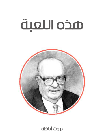 غلاف كتاب هذه اللعبة