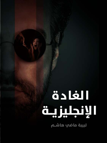 غلاف كتاب الغادة الإنجليزية