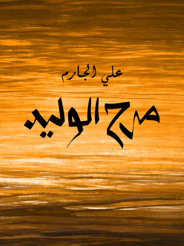 غلاف كتاب مرح الوليد