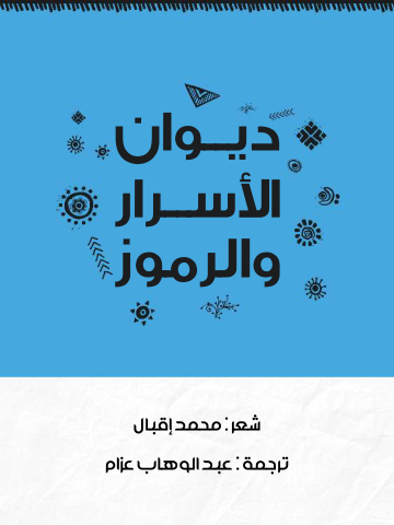 غلاف كتاب ديوان الأسرار والرموز