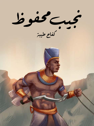 غلاف كتاب كفاح طيبة