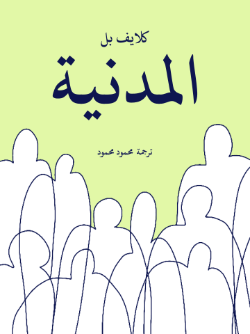 غلاف كتاب المدنية