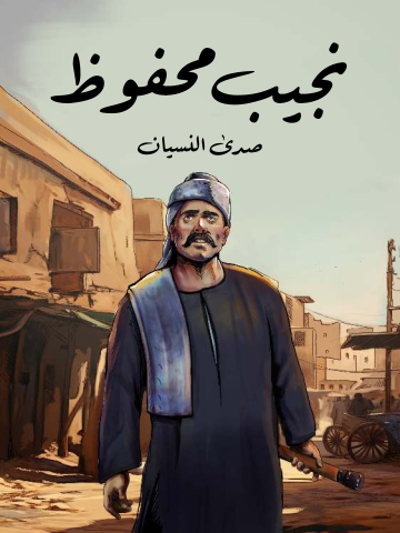 غلاف كتاب صدى النسيان