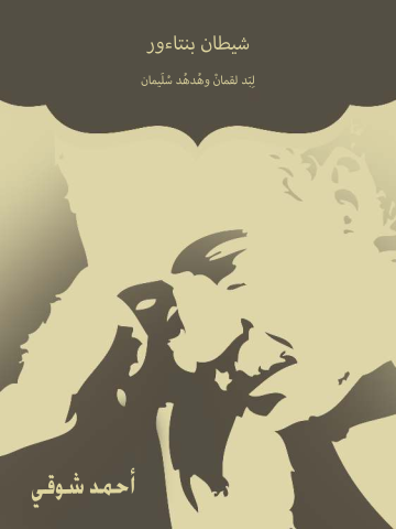 غلاف كتاب شيطان بنتاءور: لِبَد لقمانْ وهُدهُد سُلَيمان