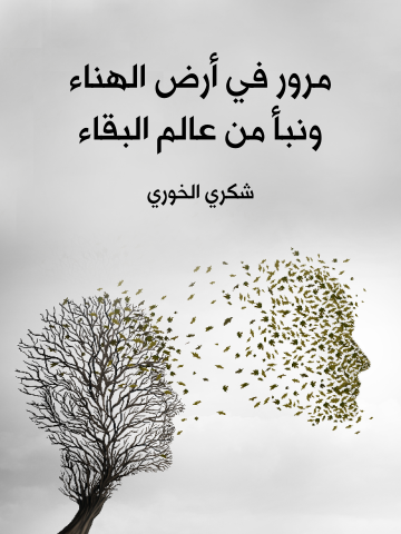 غلاف كتاب مرور في أرض الهناء ونبأ من عالم البقاء