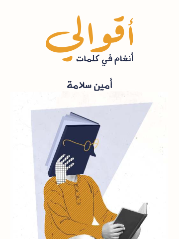 غلاف كتاب أقوالي: أنغام في كلمات