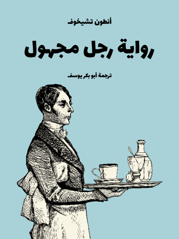 غلاف كتاب رواية رجل مجهول