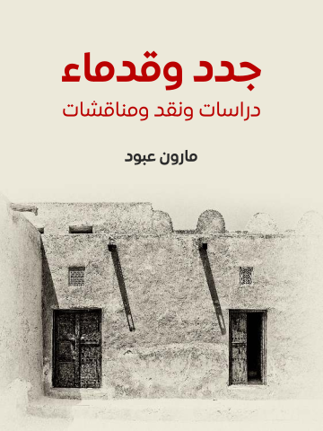 غلاف كتاب جدد وقدماء: دراسات ونقد ومناقشات