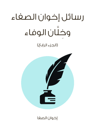 غلاف كتاب رسائل إخوان الصفاء وخِلَّان الوفاء (الجزء الرابع)