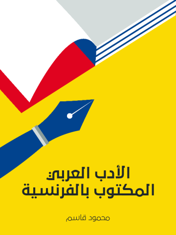 غلاف كتاب الأدب العربي المكتوب بالفرنسية