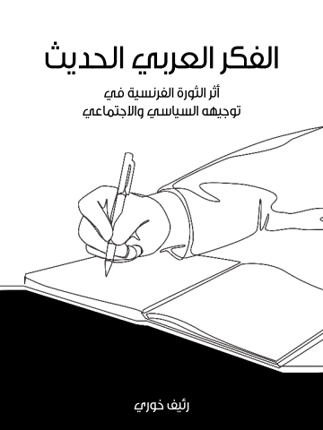 غلاف كتاب الفكر العربي الحديث: أثر الثورة الفرنسية في توجيهه السياسي والاجتماعي