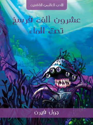 غلاف كتاب عشرون ألف فرسخ تحت الماء