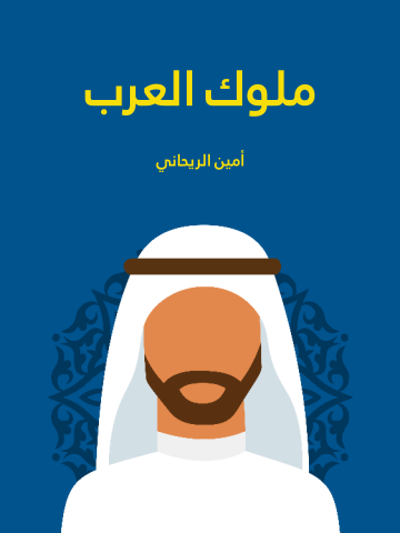 غلاف كتاب ملوك العرب