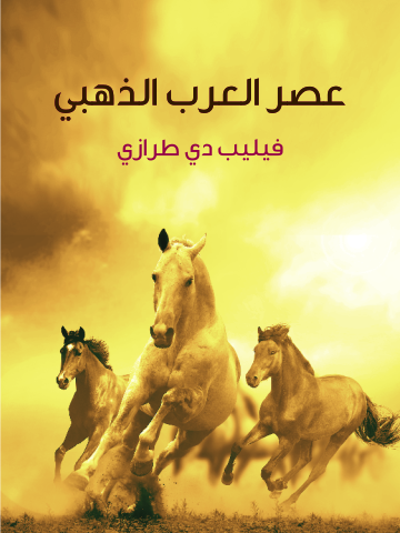 غلاف كتاب عصر العرب الذهبي