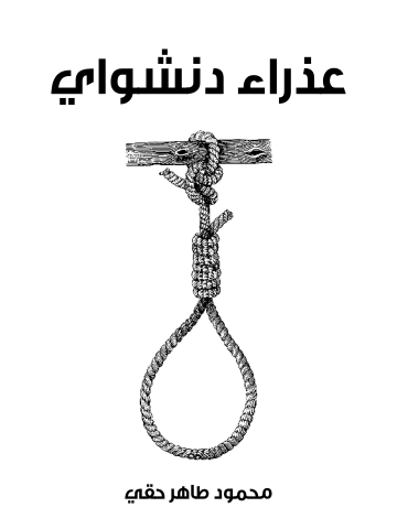 غلاف كتاب عذراء دنشواي