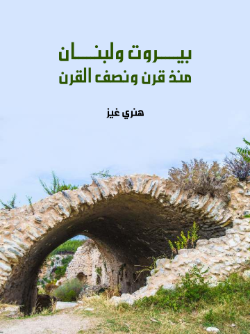 غلاف كتاب بيروت ولبنان منذ قرن ونصف القرن