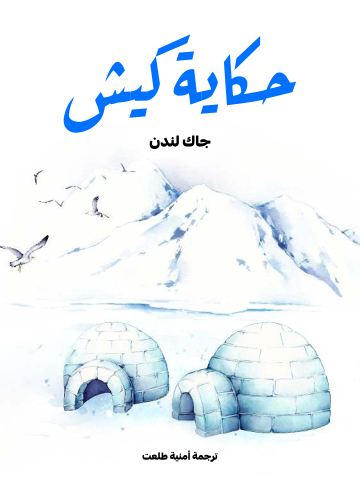 غلاف كتاب حكاية كيش