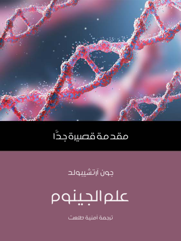 غلاف كتاب علم الجينوم: مقدمة قصيرة جدًّا