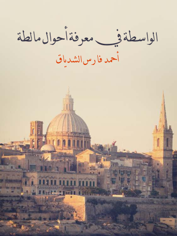 غلاف كتاب الواسطة في معرفة أحوال مالطة